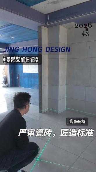 《景鸿装修日记》
第199期 瓦工铺贴验收
严审瓷砖,匠造标准
瓦工铺贴小知识❗
1️⃣验收小知识✅
1.对照铺贴排版图来验收;
2.验收空鼓:空鼓锤检查空鼓率;
地面砖:不能有空鼓,否则地面容易开裂;
墙面砖:5%以内的空鼓率为合格,四周少量空鼓可以接受,中间有空鼓一定补救,否则后期容易脱落;
3.坡度验收:地漏为卫生间的最低处,用靠尺测量坡度,三度以内为合格;也可用激光水平仪和米尺搭配使用;
4.垂直度验收:用靠尺测量,误差要小于3mm,尤其浴室柜,橱柜安装的位置,否则会出现安装与墙面贴合不严,缝隙过大;
5.阴阳角验收:用阴阳角尺和激光水平仪测验是否规整;
6.下水验收:用小水桶验收空间的每个下水口,以防有堵塞的情况;
2️⃣铺贴市价✅
拉毛:15 背胶:15
倒角:15 通铺:400
开孔:200 包管:400
防保:100 地漏:50
找平归方:38
砖:800:55 1500:90
#景鸿设计 #济南装修 #青云阙 #室内设计 #装修避坑