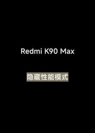 Redmi K90 Max 隐藏性能模式!!
#湖北孝感乾坤大道小米之家 #手机使用技巧 #小米 #K90max #陈奕迅