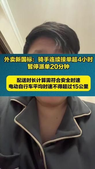 外卖新国标硬刚“困在系统里”!连续跑4小时强制休20分钟,15km/h限速护安全🔥
外卖骑手的安全终于被算法“松绑”!市场监管总局最新实施的外卖新国标,把骑手权益保障焊死在规则里,这波调整太走心~
核心新规直击痛点:骑手连续接单超4小时,平台必须暂停派单20分钟,从完成当前订单开始强制休息,还鼓励平台发补贴、商户提供免费水和折扣简餐引导休息;配送时长计算有了硬标准,电动自行车平均时速不得超过15公里,算法必须叠加路况、天气、爬楼等因素,再也不能用“极限速度”压榨骑手。
更贴心的是,新国标还堵死了隐形剥削:每天接单时长原则上不超8小时,8小时后需骑手自主确认才能继续接单;同时接单量可由骑手自主下调,商户出餐超时要自动补时,骑手还能免费转单、无责取消;法定节假日、恶劣天气必须发补贴,差评和超时不能随便扣款,收入不低于当地最低工资标准。
要知道,此前广州一年就有1500多起电动车超速事故,骑手为赶时间逆行、闯红灯更是常态。如今新国标明确平台主体责任,既用15km/h限速筑牢安全防线,又通过优化算法、强制休息破解“不超速就超时”的两难。