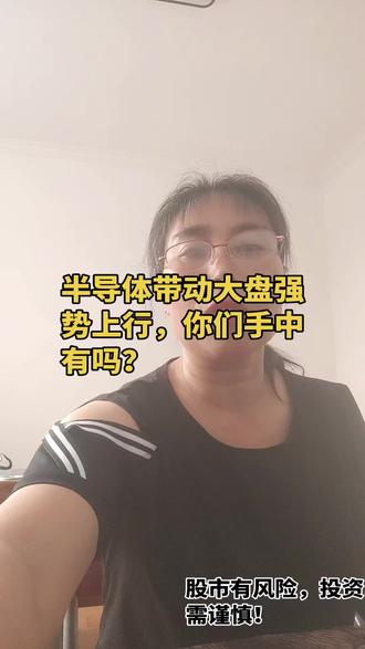 半导体强势发力,带动大盘走强!#投资理财#股票#股市干货#半导体#