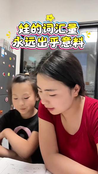 奇葩组词,主打一个语出惊人😂#亲子日常 #辅导作业 #家有小学生 #搞笑视频 #童言无忌