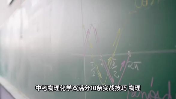 蚌埠市中考数学物理双满分实战技巧#蚌埠#中考#数学#物理 蚌埠市中考数学物理双满分实战技巧#蚌埠#中考#数学#物理#满分