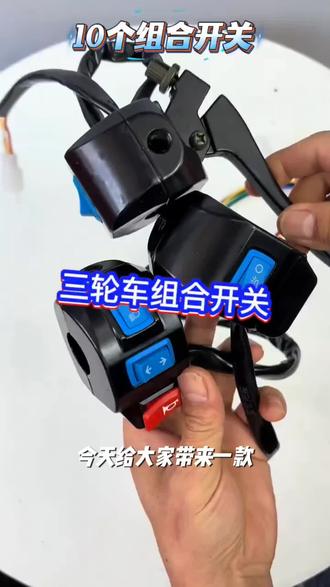 【10个】电动三轮车把座组合开关左右手把开关把座手闸把座总成