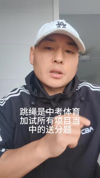 为陶教练说跳绳是所有中考体育加试项目当中的送分题?#同城热门话题 #中考体育 #中考