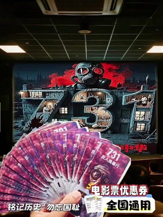 #好物推荐#电影#731#电影票团购
