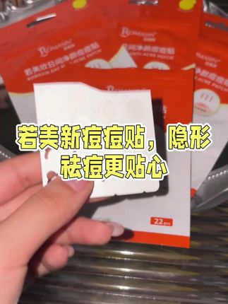 三包更划算!#若美欣痘痘贴