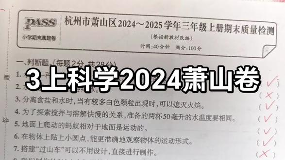 三年级上册科学2024萧山卷讲解