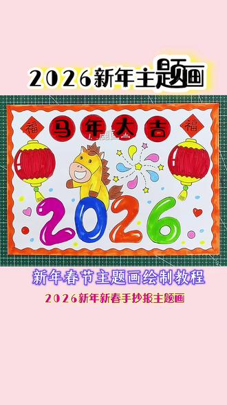 马年新年新春主题画绘制教程,用尺子画好看简便一看就会 手抄报绝配多功能尺,画新年春节手抄报主题画漂亮快捷实用,母慈子孝好帮手#小学生手抄报 #手抄报 #跟着抖音学画画 #手抄报教程 #用尺子画手抄报