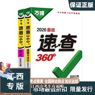 【江西专版】正版万唯2026中考速查360彩印政治历史中考总复习资料