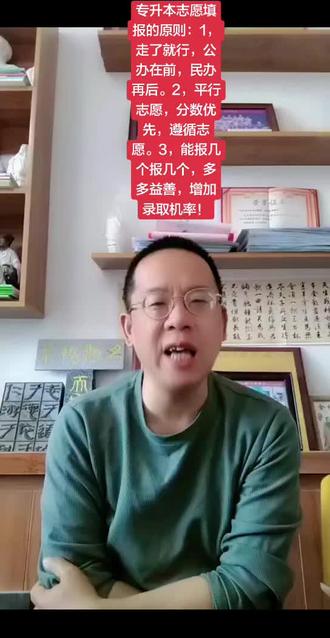 专升本的志愿填报原则和方法! #山西专升本#平行志愿#遵循志愿#一次投档#先报志愿后划分数 线