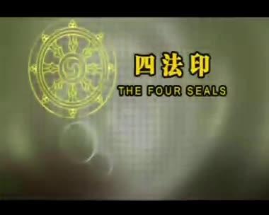 四法印 有漏皆苦 21