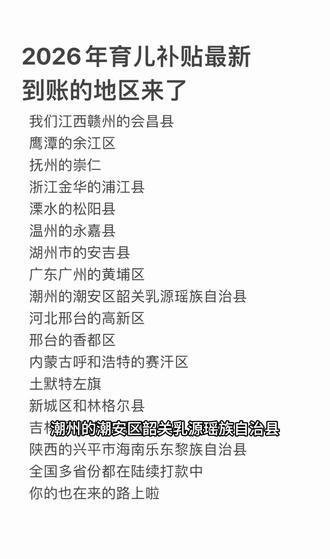 2026年育儿补贴多地区持续到账中#育儿补贴 #育儿补贴金 #涨粉一千万 #涨粉