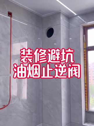 厨房烟道止回阀 厨房止逆阀,贴砖前准备好#厨房装修 #厨房止逆阀