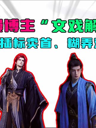 盘点水货博主的“最强文戏解析”,什么是文戏,该如何理解? #国漫#凡人修仙传#仙逆