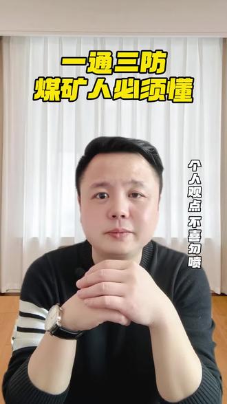 一通三防,煤矿人必须懂#煤矿 #煤矿工人 #一通三防 #煤矿知识 #煤矿十大特殊工种