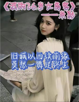 旧城以西续前缘,莫愁一舞定终生!昭阳有一万个理由选择简薇和乐瑶,但没有一个理由不选米彩#我的26岁女房客 #米彩