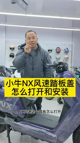 小牛NX风速踏板盖
怎么打开和安装#同城#小牛电动#FX风速#FS风速#同城好店推荐 #性价比高的电动车推荐