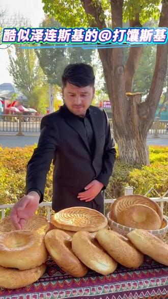 酷似泽连斯基的新疆打馕师傅!