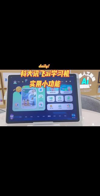 #学习机推荐
科大讯飞ai学习机#实用小功能分享