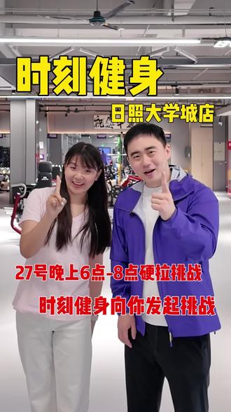 向日照大学城所有健友发起挑战,今天继续免肥开放的同时,晚6-8点还有硬拉挑战,周卡月卡无限放,冲就完了#时刻健身 #时刻24小时健身 #日照大学城 #健身房 #硬拉