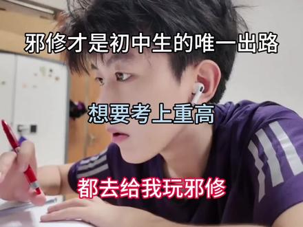 邪修才是初中生的唯一出路 想要考上重高 都去给我玩邪修!#重点知识归纳 #初中#考试