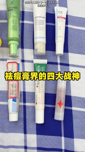 祛痘膏界的四大战神!都是我一直回购的!#痘痘肌 #如何拯救痘痘肌 #淡化痘印 #干货分享 #朵初颜