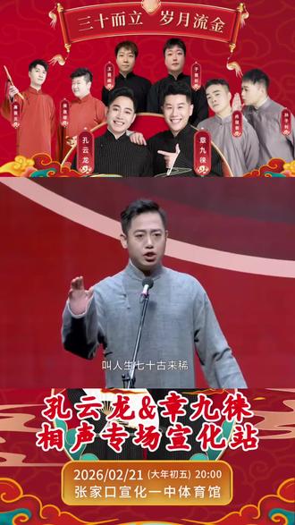 “宣化人!敢不敢正月初五带全家去体育馆笑一整晚?@你最有梗的朋友,看孔云龙章九徕怎么把‘宣化梗’编进相声里!评论区晒票根随机送签名照!#挑战德云社现场最强笑点 孔云龙章九徕”#德云社30周年 #孔云龙章九徕相声专场 #德云社宣化站 #宣化相声