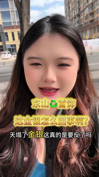 天塌了,金银要反了#东山岛 #黄金珠宝 #同城热点 #今日金价 @抖音创作小助手