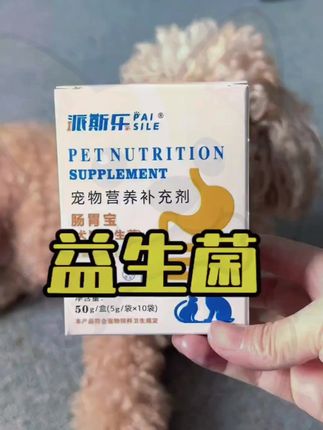 肠胃健康,狗狗才是真的健康,经常吃的好不长肉,动不动就拉软便的,口臭的都不想亲的,都是求救的信号,益生菌每个养宠家庭必备 #萌宠好物 #狗狗的日常 #狗子成精了 #萌宠出道计划