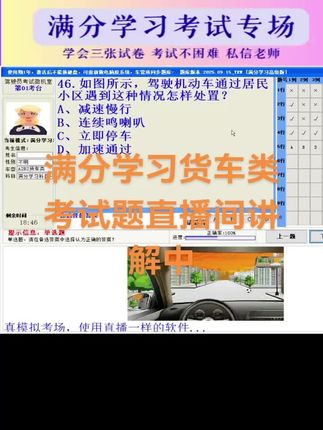 满分学习考试货车类试题讲解中