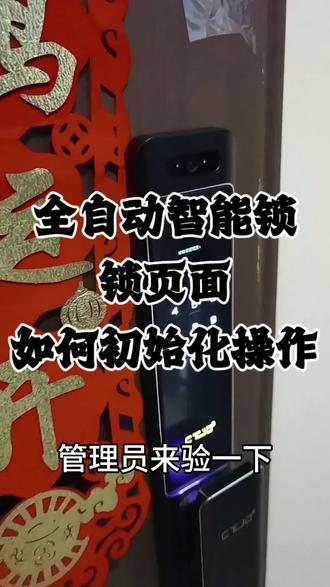 全自动智能锁怎么恢复出厂设置#智能锁知识分享 #每天分享操作过程