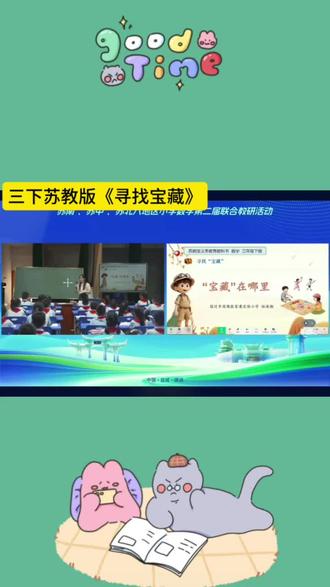 三下数学《寻找宝藏》趣味公开课
把位置与方向知识融入寻宝探险,课堂氛围感拉满🔥
创设藏宝情境,小组合作破解方位线索,描述路线、确定位置,在闯关游戏中理解八个方向,锻炼空间观念与逻辑推理。环节层层递进,学生主动探究、踊跃表达,新课标下超精彩的一节综合实践课,值得借鉴👍
#三下数学 #寻找宝藏 #小学数学优质课 #位置与方向 #教师备课