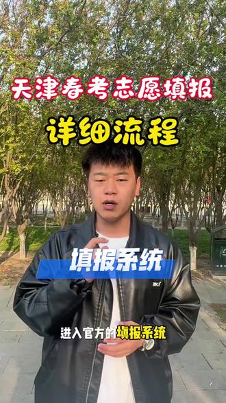 天津春考志愿填报流程干货速看🔥认准官方入口别踩坑!
平行志愿冲稳保搭配,填满志愿+勾选调剂防滑档✅
紧跟时间节点,按流程走,稳稳上岸不迷路!
#天津春考 #志愿填报 #春考干货 #天津专科志愿填报 #春考志愿填报