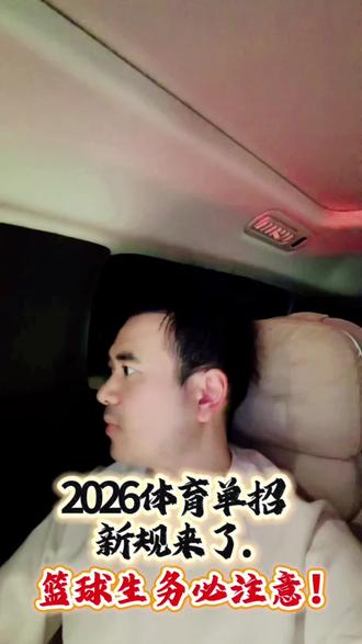 ⚠️篮球生注意!2026单招新规有变🔥#热点 #讨论 #篮球#体育生#体考