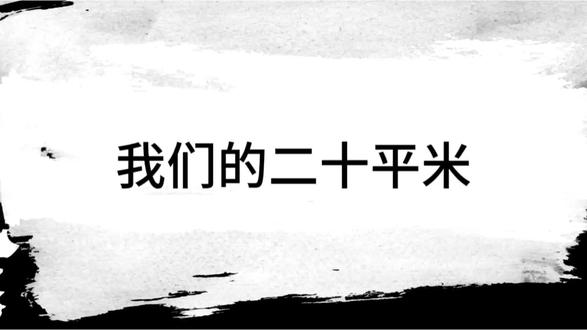 大学生心理课堂作业#校园心理情景剧 @Miraitowa @Rosy~ @六点零五