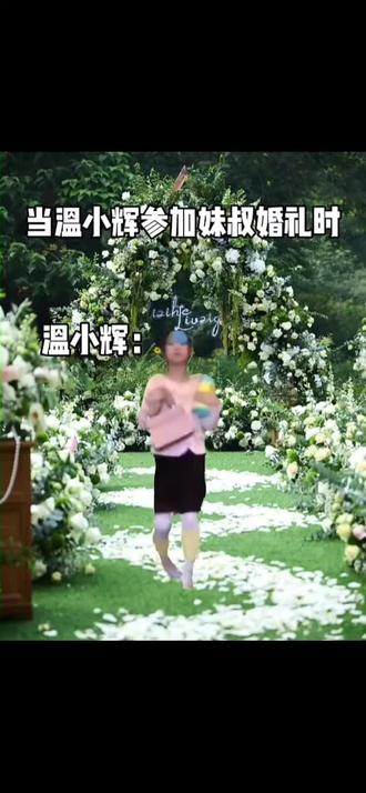 #温小辉#妹叔#赵锦辛黎朔 #婚礼
