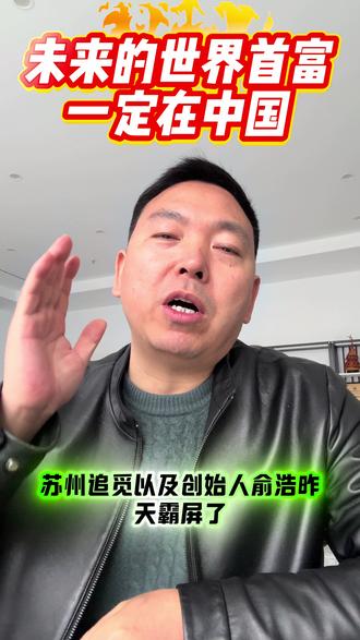 追觅俞浩的致词 更坚信未来世界首富在中国#追觅 #追觅洗地机 #俞浩 #苏州 #首富