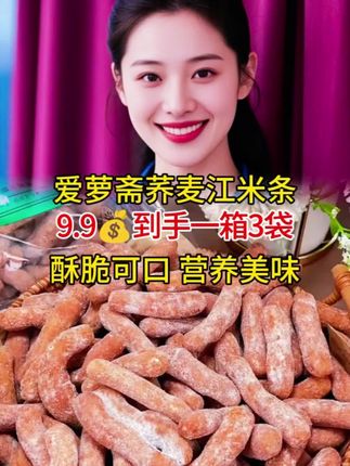 #上热门 爱萝斋【到手整箱3包】荞麦江米条无添加蔗糖健康地道美味精选零食#荞麦江米条#酥脆可口#营养美味#零食推荐