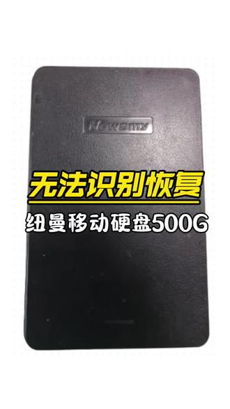 第923集 无法识别恢复,纽曼移动硬盘500G,广州深圳珠海汕头佛山韶关湛江肇庆江门茂名惠州梅州汕尾河源阳江清远东莞中山潮州揭阳云浮香港澳门 U盘SDTF卡台式机硬盘固态硬盘笔记本硬盘机械硬盘移动硬盘数据恢复维修中心公司#大数据推荐给有需要的人 #移动硬盘数据恢复 #硬盘数据恢复 #硬盘开盘数据恢复 #纽曼移动硬盘数据恢复 @抖音小助手 @抖音创作小助手 @抖音来客官方助推官 @抖音来客 @抖音创作者大会 @抖音能量站