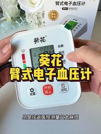 39就能到手的充电款电子血压计 葵花大品牌,国民老字号,医疗器械认证的专业血压计,家里备上一台超方便,趁活动赶紧来薅#血压计 #电子血压计 #臂式血压计 #家用电子血压计 #测血压