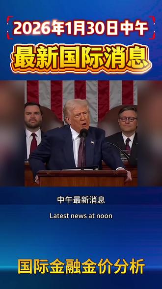 1月30日中午最新消息 #黄金#白银 #美联储 #财经 #国际新闻