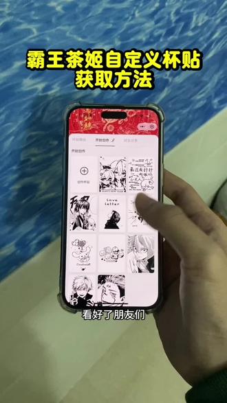 《小李大全》霸王茶姬自定义杯贴安装下载教程#霸王茶姬 #霸王茶姬diy #霸王茶姬自定义 #霸王茶姬杯贴 #霸王茶姬自定义杯贴