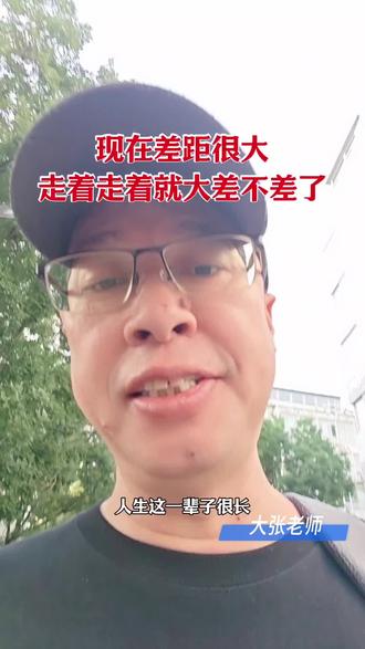 走着走着就大差不差了 #云果升学#大差不差