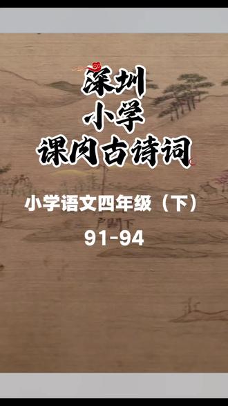 古诗词—26-05-15 深圳
小学
课内古诗词
小学语文四年级(下)
91-《铁杵成针》
92-《日积月累三》
93-《日积月累七》
94-《日积月累八》
#古诗词 #小学语文 #日积月累 @抖音小助手