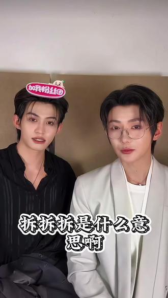 不拆!!(有幸28.4万之一)#云旗 #郝熠然 #直播 #回应