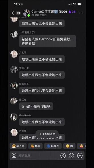 你z姐必须狠狠护妻 #Carrionz #群聊天记录#V圈