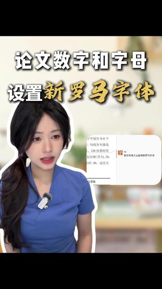论文数字和字母快速设置新罗马字体 #论文格式 #毕业论文 #新罗马字体 #知学术ai论文 #大四毕业 @DOU+小助手 @DOU+上热门