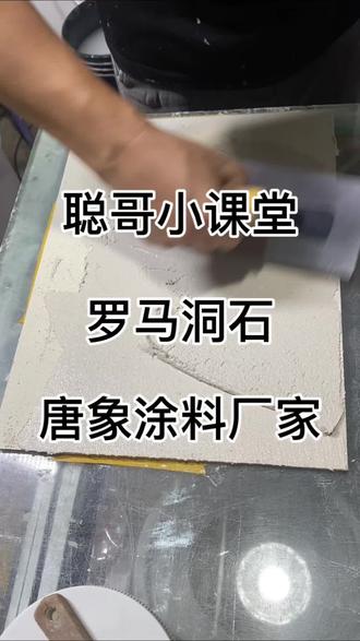 罗马洞石做肌理效果 #真实生活分享计划 #涂料厂家#艺术漆#罗马洞石#艺术涂料