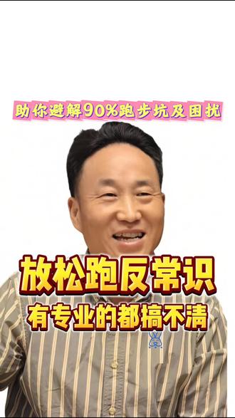 放松跑的反常识你知道吗 #体考加油 #体育生 @DOU+小助手 #无伤素跑 #马拉松 #跑步
@爱跑步的李老师 @跑步指南 @大正爱跑步 @赵安迪Andy @丹..