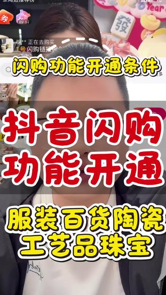 抖音闪购功能怎么开通闪购商品链接怎么上架,闪购功能怎么设置,新店怎么开通抖音闪购,需要什么材料陶瓷字画紫砂珠宝,服饰箱包如何开通抖音闪购#抖音闪购功能怎么添加 #抖音闪购入驻 #抖音闪购功能怎么开通